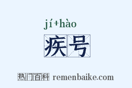 疾号是什么意思的图片